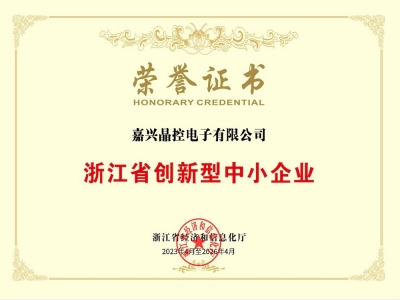 浙江省創(chuàng)新型中小企業(yè)榮譽證書
